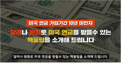 국민연금, 달러·원화로 미국 연금 받는 법 소개 국민연금, 달러·원화로 미국 연금 받는 법 소개