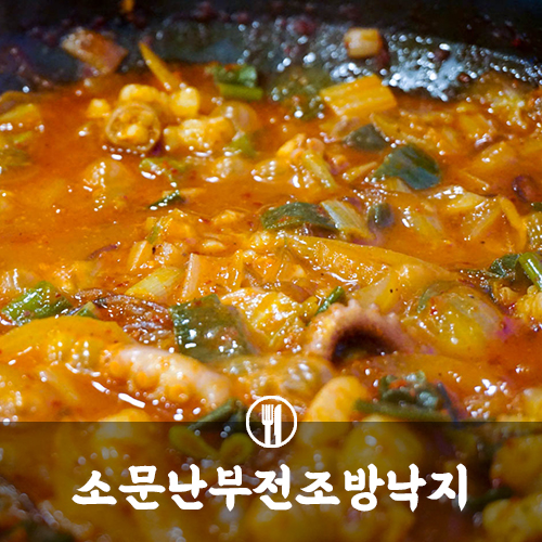  부전동맛집 : 역 근처 식사하기 좋은 소문난부전조방낙지