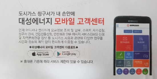  대성에너지 모바일 고객센터 다운로드 방법 및 이용후기를 알려드려요!