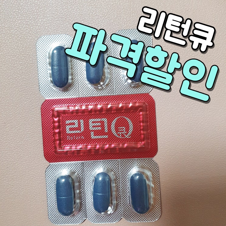 리턴큐 가격 혜택 챙겨요!