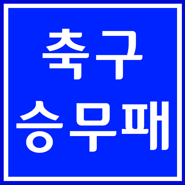 축구토토승무패 43회차 이변팀과 체크포인트
