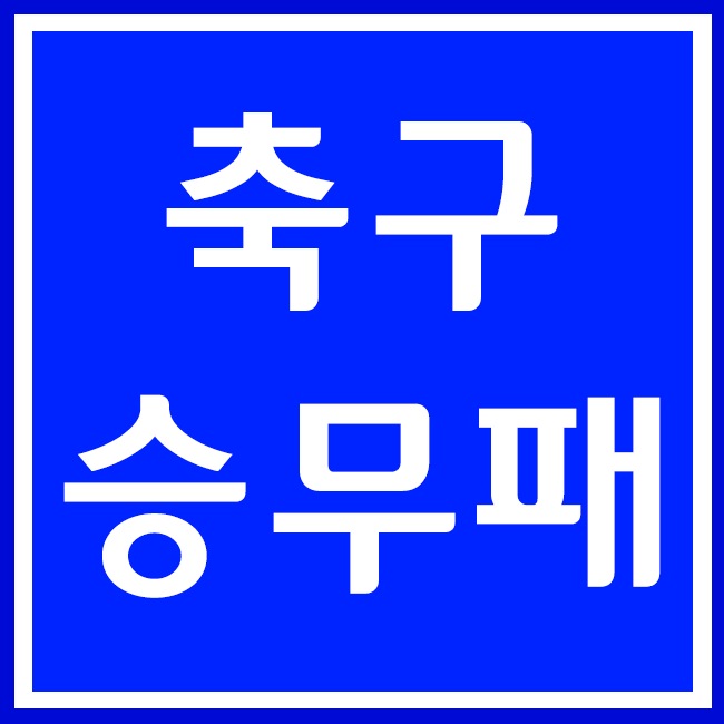  축구토토승무패 43회차 이변팀과 체크포인트