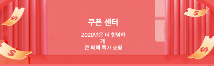  알리익스프레스 10월 프로모션코드 쿠폰: $1~$30 선착순 (aka 쿠폰 센터)