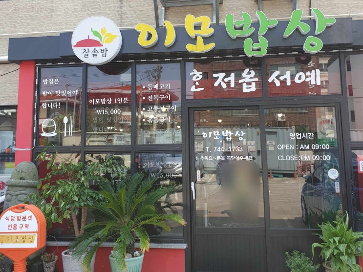  [9월 제주도여행 4박5일] 1일차_1::제주 이모밥상