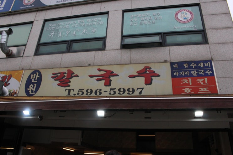 [서울 반포 맛집] 이것이 동네 포차다! 한신치킨호프 얼큰대합수제비, 무뼈닭발