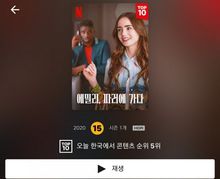  넷플릭스 에밀리, 파리에 가다 시즌1 1화 후기 (스포주의)