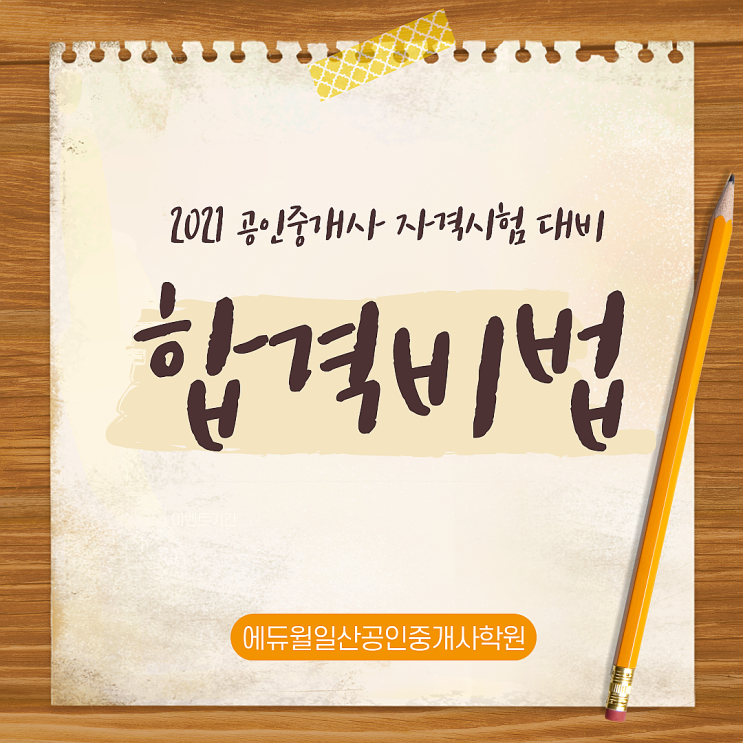  [파주,파주읍공인중개사학원] 2021 공인중개사 자격시험, 어떤 문제가 나와도 풀 수 있는 합격비법 공개!