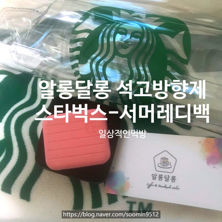  알롱달롱 핸드메이드석고방향제 선물용으로 추천해요 ! ( 스타벅스서머레디백-핑크 )