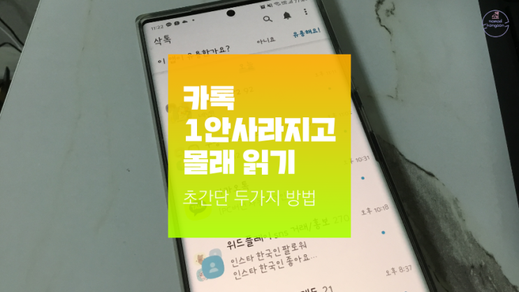  카톡 1안사라지고 몰래 읽기 2가지 방법