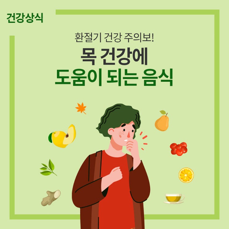  목 건강에 도움이 되는 음식