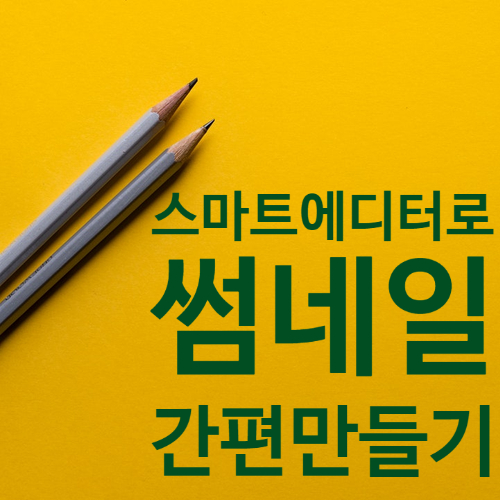  스마트에디터로 썸네일 간편 만들기 :: 초보자도 5분 안에 썸네일 완성