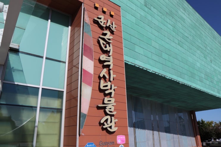  [ 군산 여행 ] 군산의 역사를 알고 싶다면 : 군산 근대역사박물관