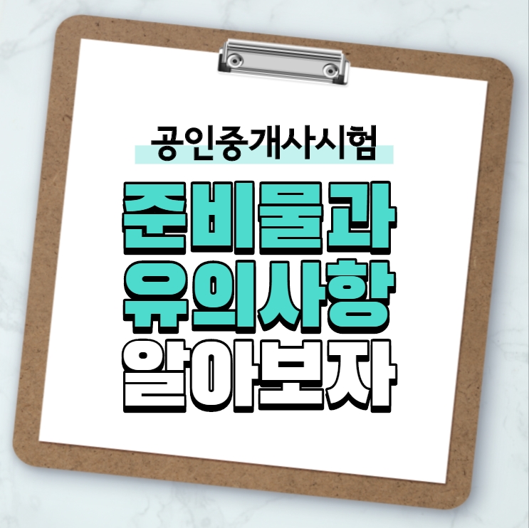  [평촌공인중개사학원] 공인중개사시험 준비물 및 유의사항 알고가자!