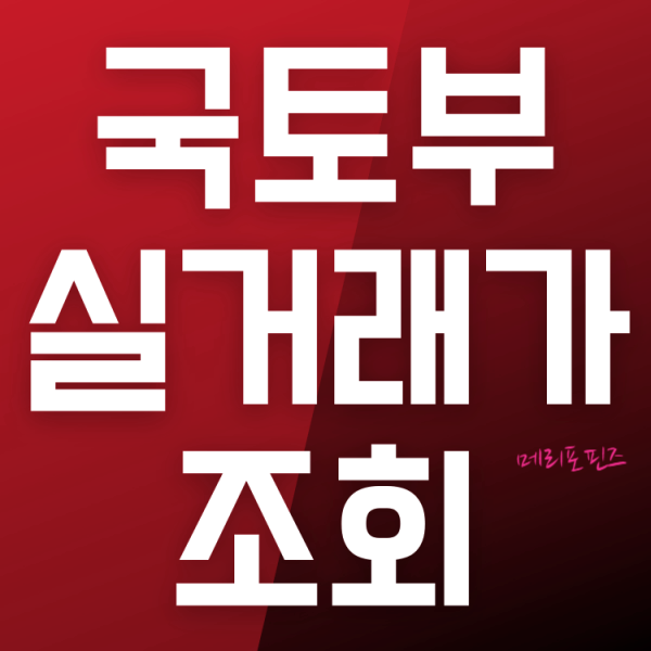  국토부 아파트 실거래가 조회 vs  네이버 부동산 vs 아실 (feat. 응암동 아파트 시세 조회)