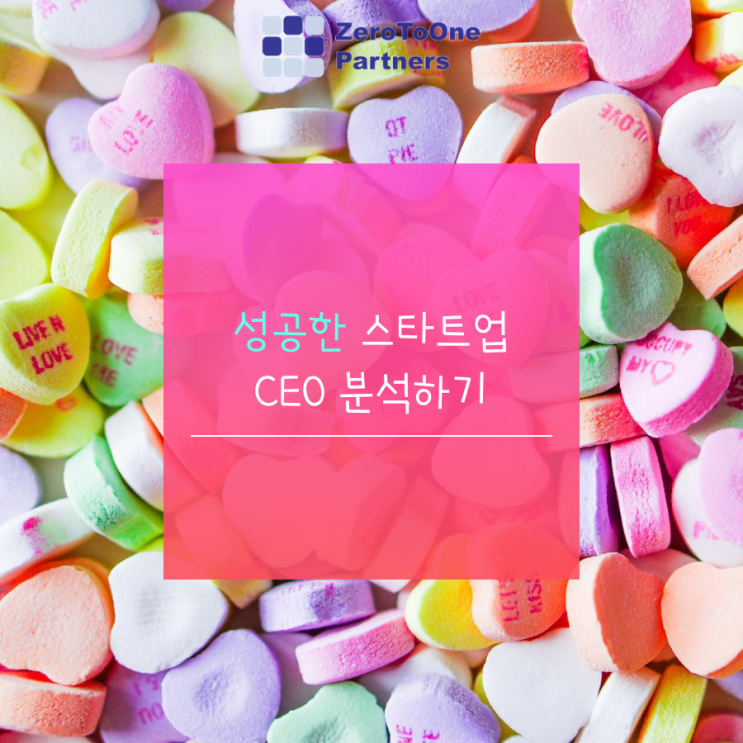  성공한 스타트업 CEO 분석하기