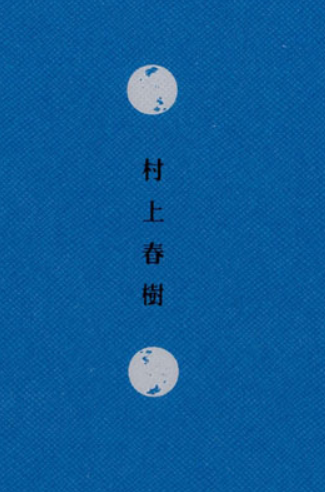  무라카미 하루키 <1Q84> 줄거리 및 해석, 리틀 피플의 의미(스포 o)