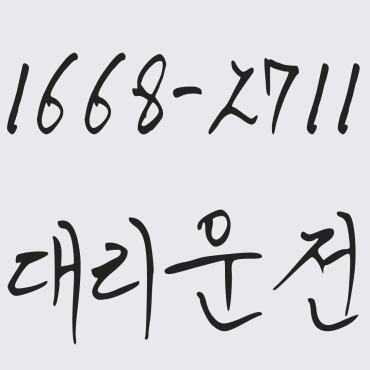  대리운전 1668-2711 복합결제 가능,카드결제 가능,계좌이체 가능,요금지원 가능,요금문의,가격문의,24시간 연중무휴 운영