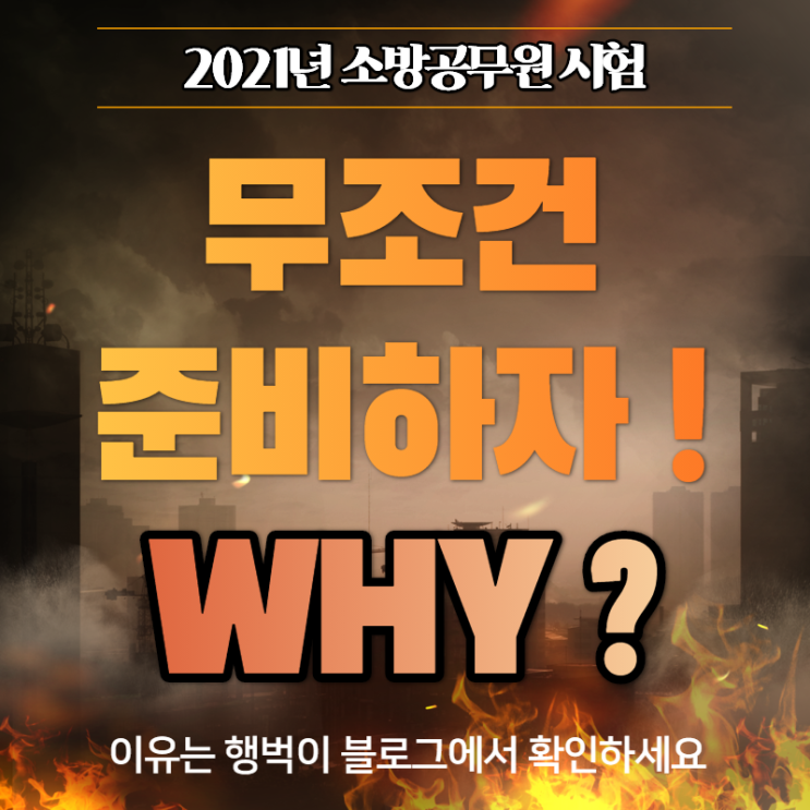  [소시생희소식] 2021소방공무원시험을 준비해야되는 이유!