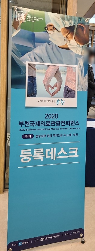 부천국제의료관광 컨퍼런스 부천국제의료관광 컨퍼런스
