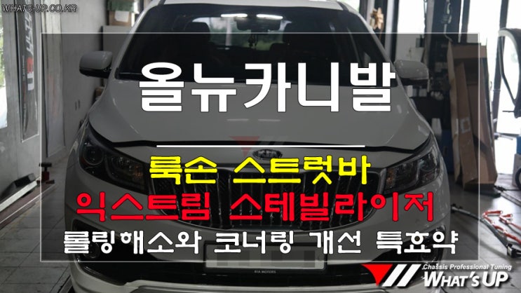  <인천_와츠업> 올뉴카니발 룩손 스트럿바 + 익스트림 스테빌라이저 장착으로 코너링개선과 롤링해소