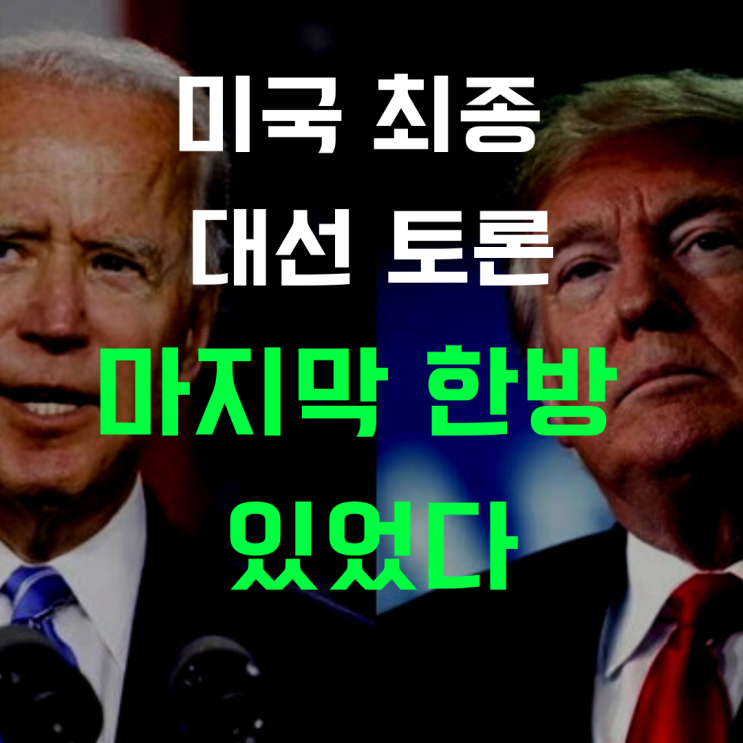  미국대선 토론 "강력한 한방 있었다"