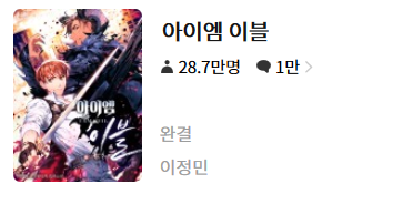  아이 엠 이블 - 이정민 : 평점(1/10) // 애매모호한 개그소설