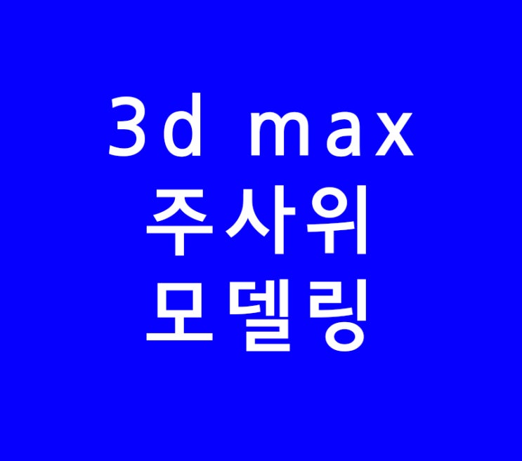 3d max 주사위 모델링