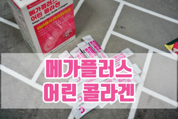  뉴트리가든 메가플러스 어린콜라겐 저분자피쉬콜라겐가루로 피부 보습해요.