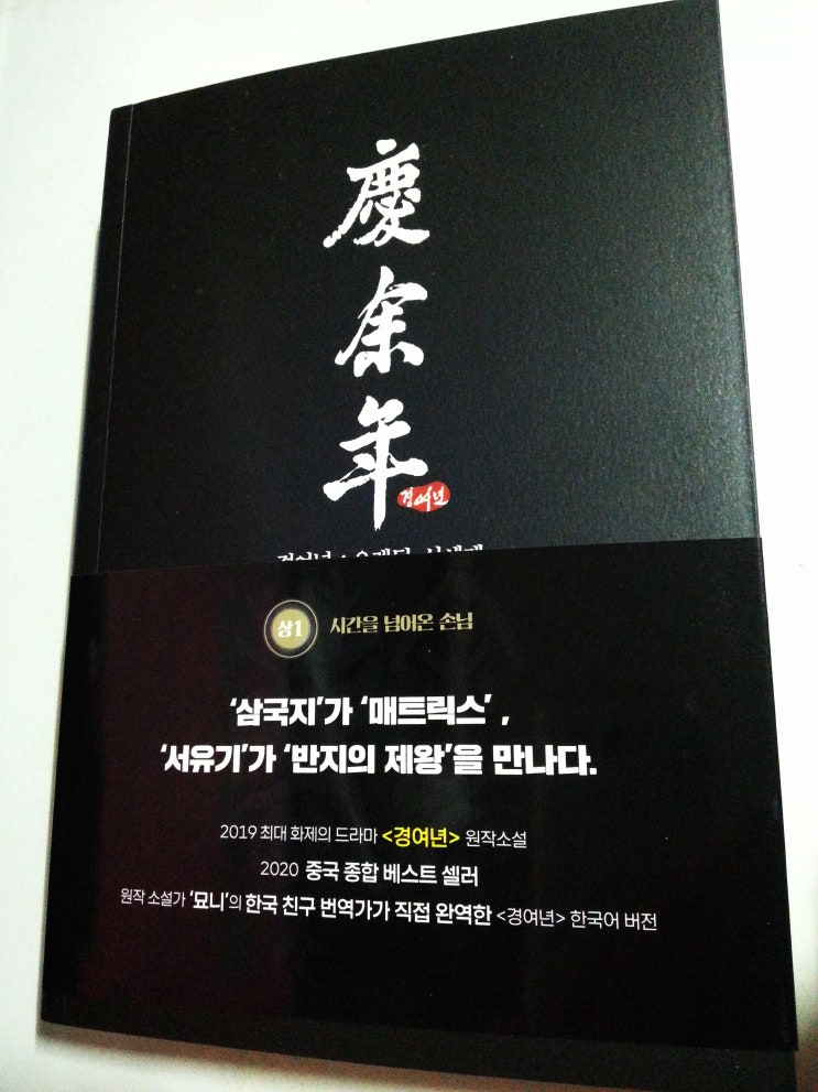  드라마 원작 소설 묘니 작가의 경여년庆余年 중국소설 추천