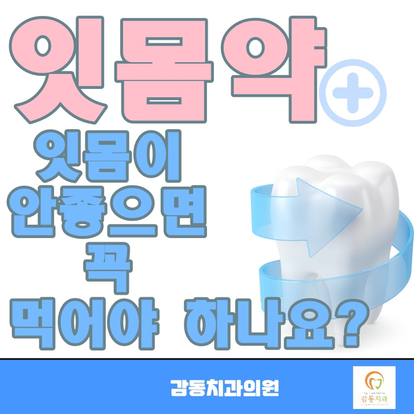  당감동치과,잇몸약 얼마나 효과있을까?