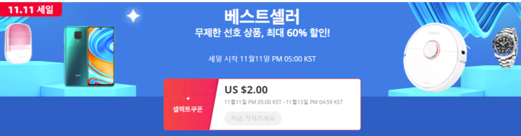  알리익스프레스 11월 프로모션코드 광군절 $2: 베스트셀러