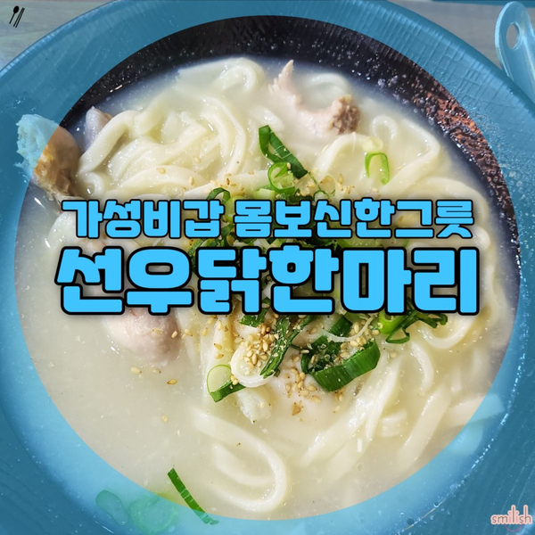  [안락맛집]또가고싶은, 반해버린 동래구 닭한마리 칼국수 맛집! 온천천 카페거리 맛집! 선우닭한마리!!