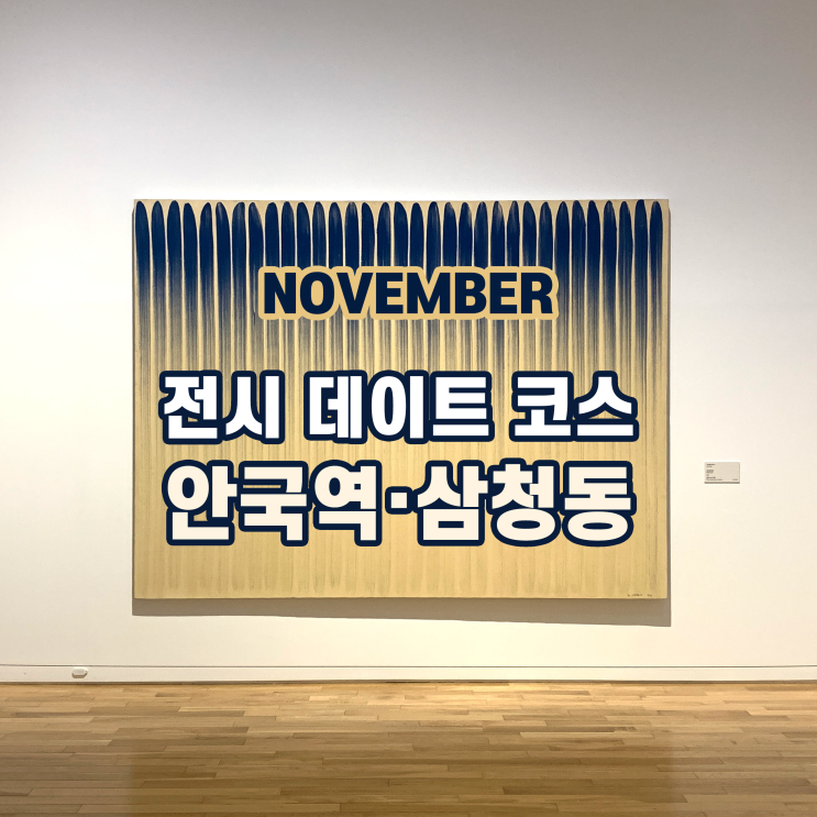 [전시 추천] 11월 안국역·삼청동 전시 데이트 코스 (MMCA서울 - 깡통만두 - 리틀버틀러)