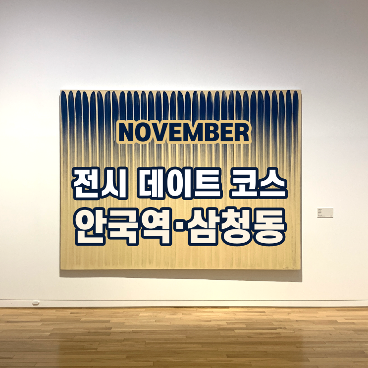  [전시 추천] 11월 안국역·삼청동 전시 데이트 코스 (MMCA서울 - 깡통만두 - 리틀버틀러)