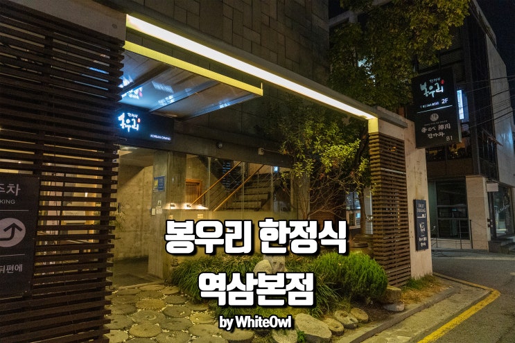  강남 한정식 봉우리 역삼본점에서 아버지와 식사한 후기