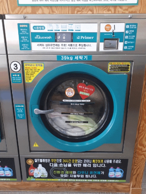  음성읍에 위치한 아쿠아 워시 셀프 빨래방 이불빨래 하러가기~!!