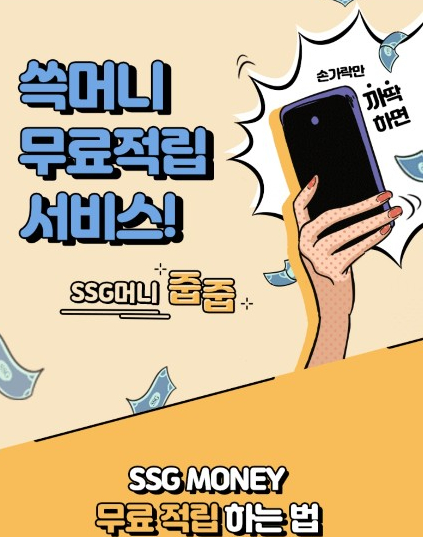  [SSG머니] 결제할 때마다 +1%추가적립