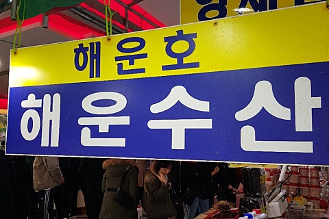 해운호 이미지