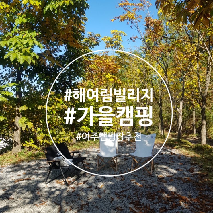  여주 해여림빌리지 캠핑장/ 가을캠핑 
