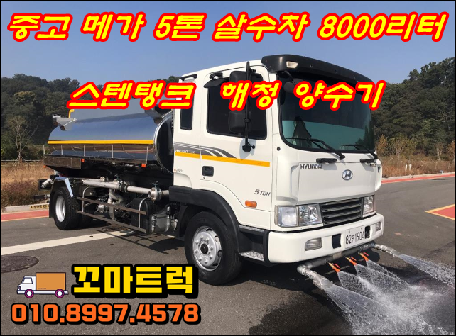  중고 살수차 5톤 8000리터 물차 매매 시세