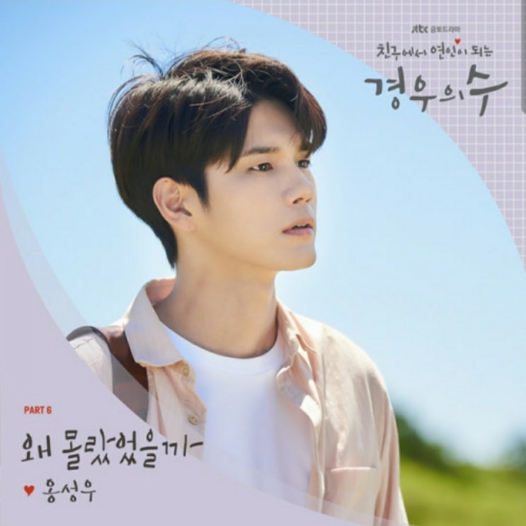 JTBC 경우의 수 OST Part.6 옹성우 왜 몰랐었을까 발매 JTBC 경우의 수 OST Part.6 옹성우 왜 몰랐었을까 발매