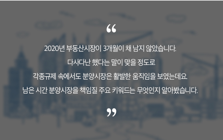  [부동산트렌드]코로나 이후 주택시장 키워드는 ‘DMZ’로 압축