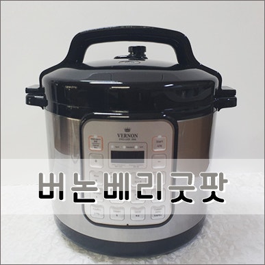 버논베리굿팟 멀티압력쿠커 초보요리 필수템