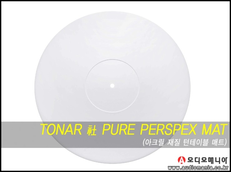 [제품입고안내] TONAR | 토나 아날로그 | PURE WHITE PERSPEX MAT | 아크릴 재질 턴테이블 매트
