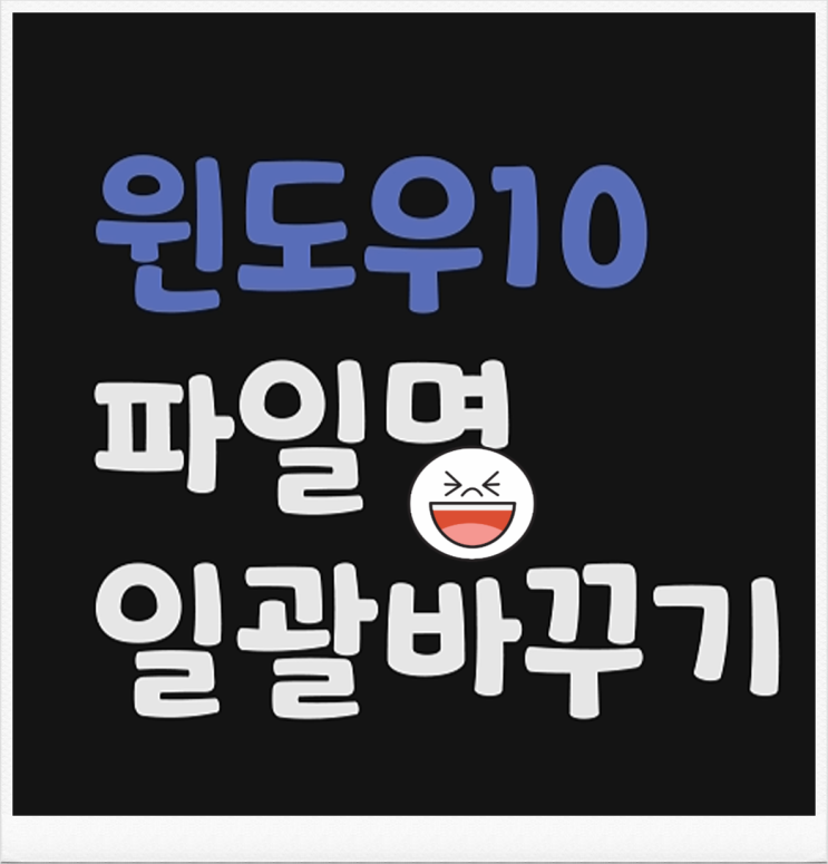  윈도우10 파일명 한꺼번에 싹다 바꾸기