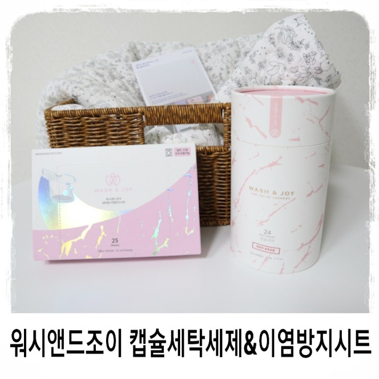  유아세탁세제추천 워시앤드조이 중성 캡슐세제와 이염방지시트 솔직후기