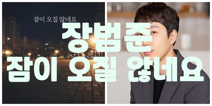 장범준 - 잠이 오질 않네요 듣기 가사