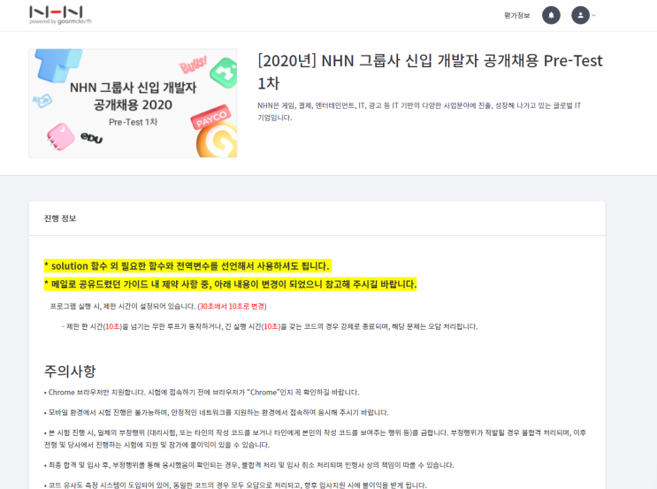  [NHN Pre-test 1차] NHN 코딩테스트 1차 응시 후기