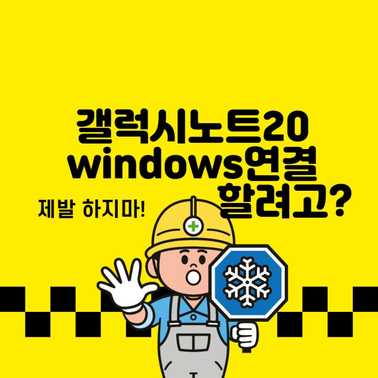  갤럭시노트20울트라 컴퓨터 연결기능 치명적 단점