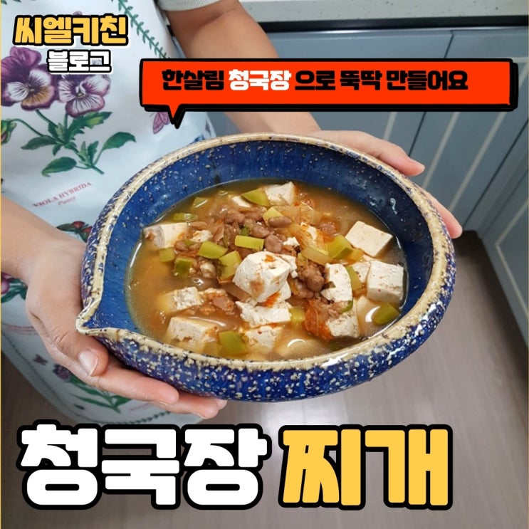  한살림 장보기 :: 청국장 맛있게 끓이는 법